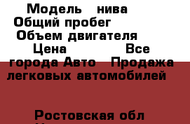  › Модель ­ нива 4x4 › Общий пробег ­ 200 000 › Объем двигателя ­ 2 › Цена ­ 55 000 - Все города Авто » Продажа легковых автомобилей   . Ростовская обл.,Новочеркасск г.